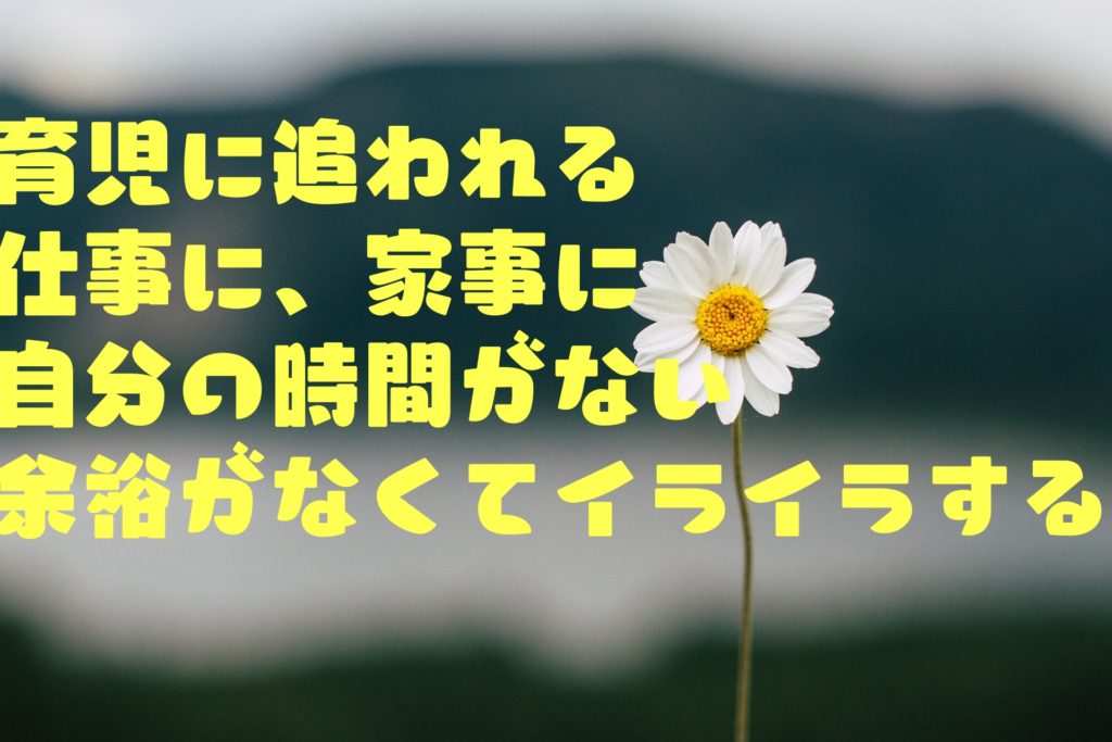 子育てに追われ自分の時間がないことからストレスでイライラするのは当たり前