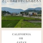 カリフォルニア？日本の田舎？東京、大阪、どこで子育てすべきだろうか