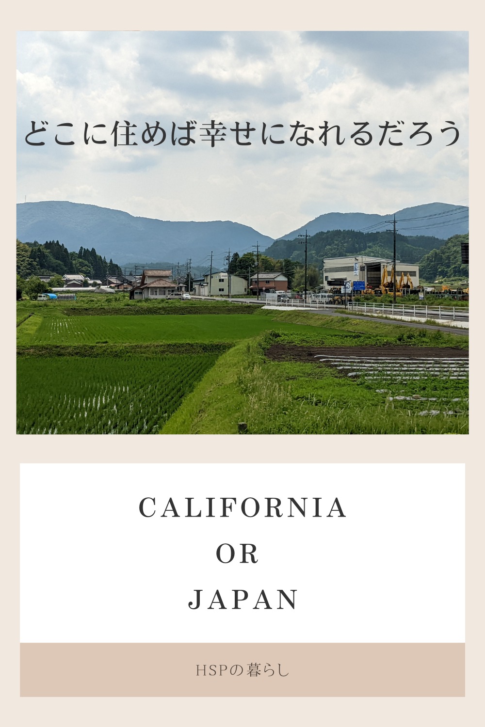 カリフォルニア？日本の田舎？東京、大阪、どこで子育てすべきだろうか
